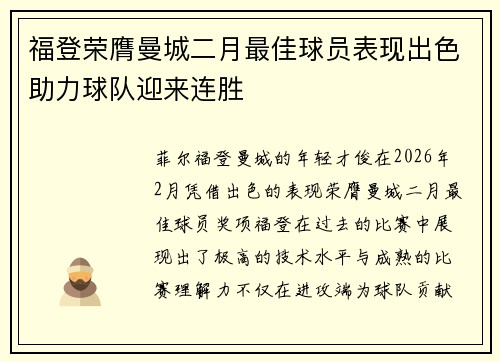 福登荣膺曼城二月最佳球员表现出色助力球队迎来连胜