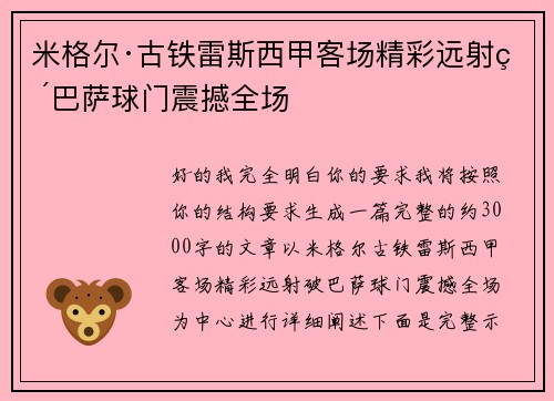 米格尔·古铁雷斯西甲客场精彩远射破巴萨球门震撼全场
