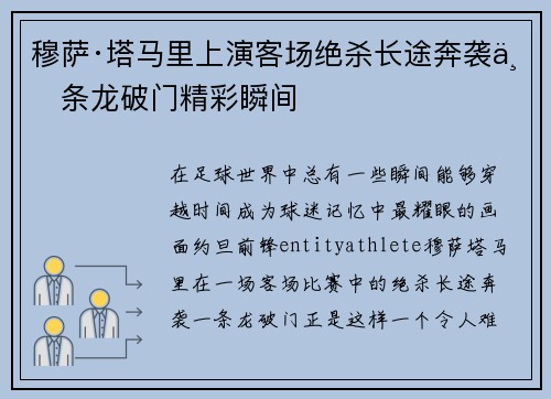 穆萨·塔马里上演客场绝杀长途奔袭一条龙破门精彩瞬间