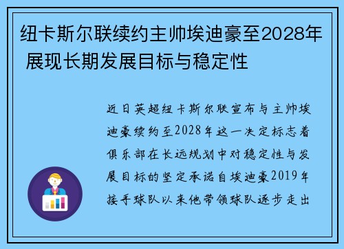 纽卡斯尔联续约主帅埃迪豪至2028年 展现长期发展目标与稳定性