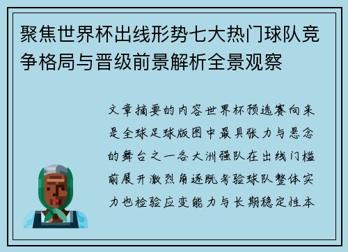 聚焦世界杯出线形势七大热门球队竞争格局与晋级前景解析全景观察