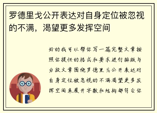罗德里戈公开表达对自身定位被忽视的不满，渴望更多发挥空间