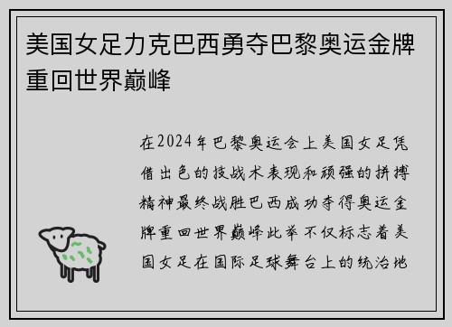 美国女足力克巴西勇夺巴黎奥运金牌重回世界巅峰