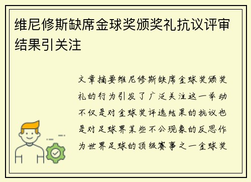 维尼修斯缺席金球奖颁奖礼抗议评审结果引关注