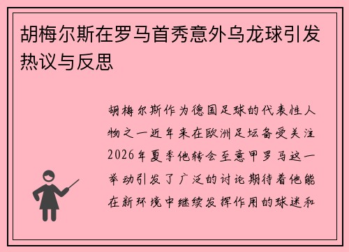 胡梅尔斯在罗马首秀意外乌龙球引发热议与反思