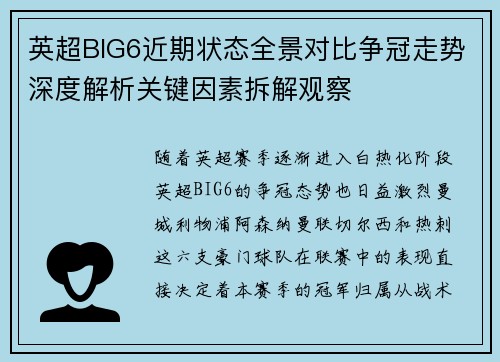 英超BIG6近期状态全景对比争冠走势深度解析关键因素拆解观察