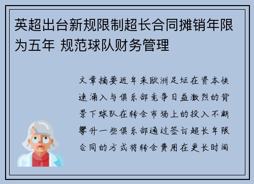 英超出台新规限制超长合同摊销年限为五年 规范球队财务管理