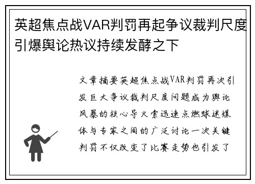 英超焦点战VAR判罚再起争议裁判尺度引爆舆论热议持续发酵之下