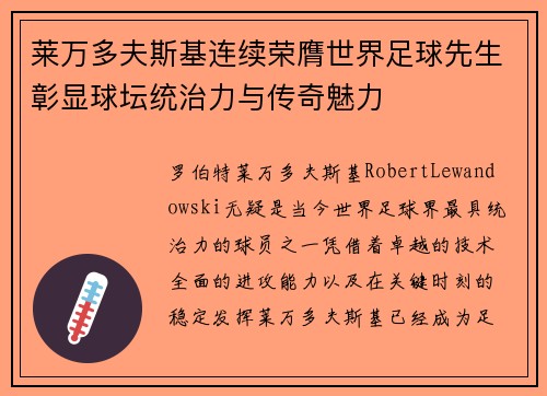 莱万多夫斯基连续荣膺世界足球先生彰显球坛统治力与传奇魅力
