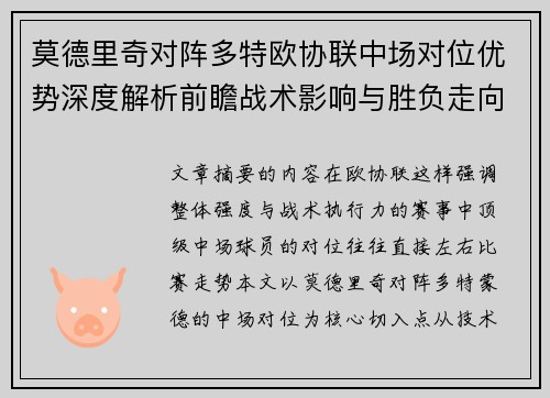 莫德里奇对阵多特欧协联中场对位优势深度解析前瞻战术影响与胜负走向 莫德里奇对阵多特欧协联中场对位优势深度解析前瞻战术影响与胜负走向