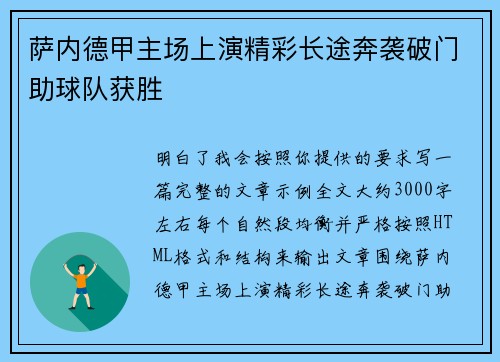 萨内德甲主场上演精彩长途奔袭破门助球队获胜
