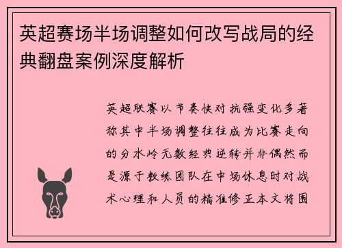 英超赛场半场调整如何改写战局的经典翻盘案例深度解析
