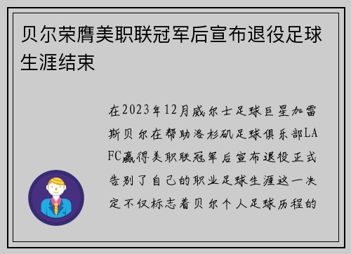 贝尔荣膺美职联冠军后宣布退役足球生涯结束