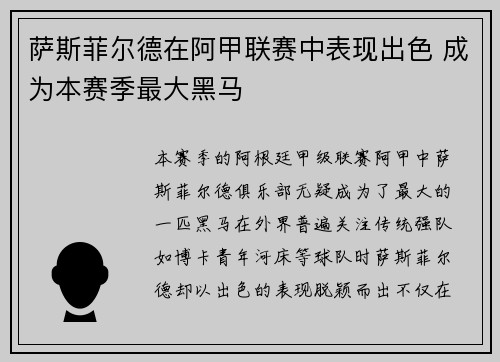 萨斯菲尔德在阿甲联赛中表现出色 成为本赛季最大黑马