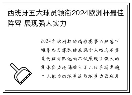 西班牙五大球员领衔2024欧洲杯最佳阵容 展现强大实力