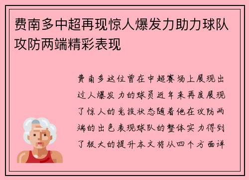 费南多中超再现惊人爆发力助力球队攻防两端精彩表现 费南多中超再现惊人爆发力助力球队攻防两端精彩表现
