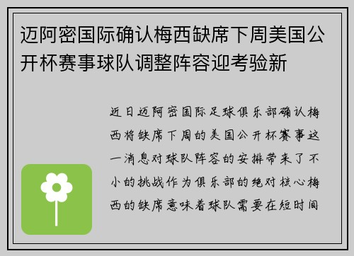 迈阿密国际确认梅西缺席下周美国公开杯赛事球队调整阵容迎考验新
