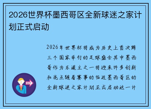 2026世界杯墨西哥区全新球迷之家计划正式启动 2026世界杯墨西哥区全新球迷之家计划正式启动