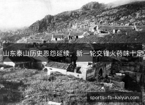 山东泰山历史恩怨延续，新一轮交锋火药味十足