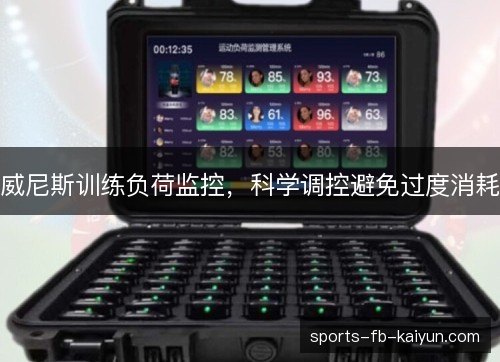 威尼斯训练负荷监控，科学调控避免过度消耗