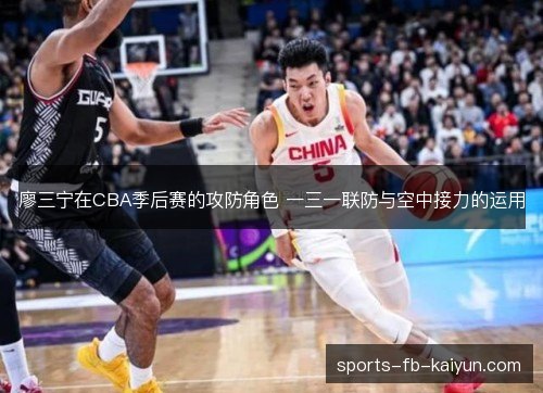 廖三宁在CBA季后赛的攻防角色 一三一联防与空中接力的运用