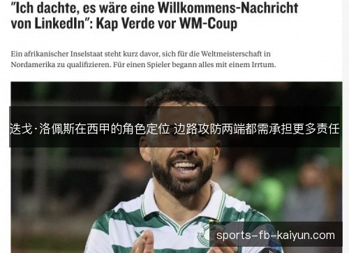 迭戈·洛佩斯在西甲的角色定位 边路攻防两端都需承担更多责任 迭戈·洛佩斯在西甲的角色定位 边路攻防两端都需承担更多责任